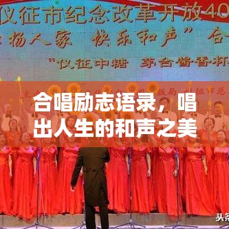 合唱?jiǎng)?lì)志語錄，唱出人生的和聲之美，激發(fā)無限潛能與力量！