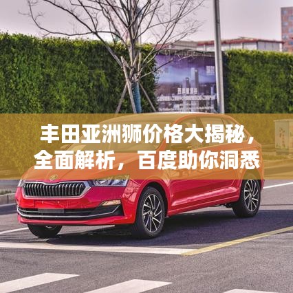 豐田亞洲獅價(jià)格大揭秘，全面解析，百度助你洞悉！