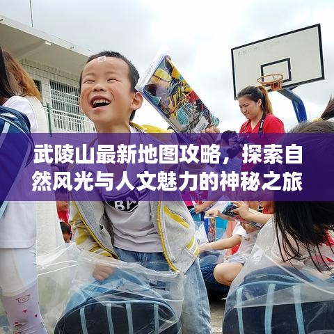 武陵山最新地圖攻略，探索自然風光與人文魅力的神秘之旅