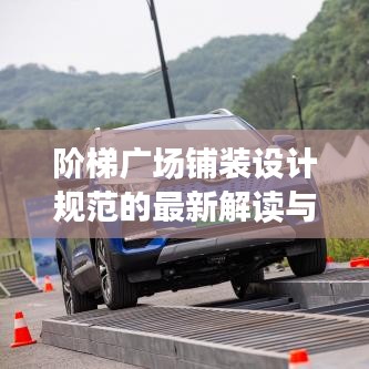 階梯廣場鋪裝設計規(guī)范的最新解讀與要點