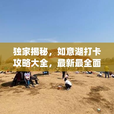 獨(dú)家揭秘，如意湖打卡攻略大全，最新最全面游玩指南！