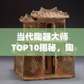 當(dāng)代陶器大師TOP10揭秘，陶瓷藝術(shù)巔峰境界的探索者