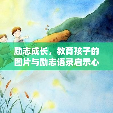 勵志成長，教育孩子的圖片與勵志語錄啟示心靈之路