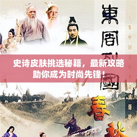 史詩(shī)皮膚挑選秘籍，最新攻略助你成為時(shí)尚先鋒！