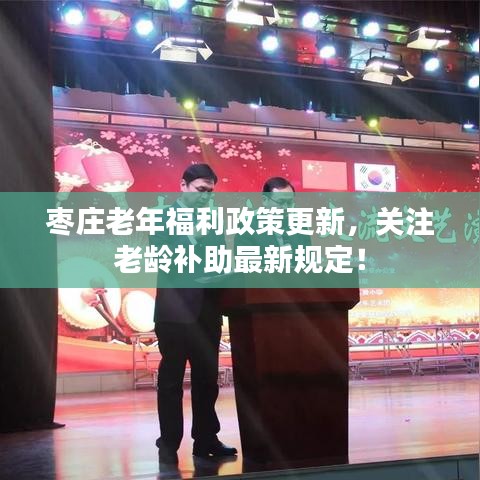 棗莊老年福利政策更新，關注老齡補助最新規(guī)定！