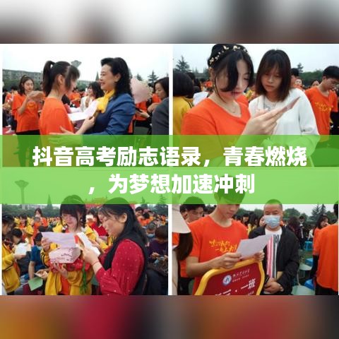 抖音高考勵志語錄，青春燃燒，為夢想加速沖刺