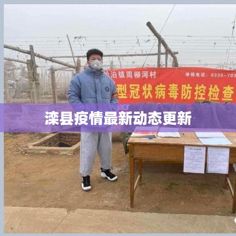 灤縣疫情最新動態(tài)更新