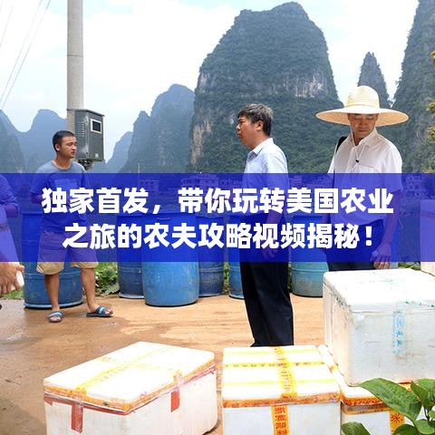 獨家首發(fā)，帶你玩轉(zhuǎn)美國農(nóng)業(yè)之旅的農(nóng)夫攻略視頻揭秘！