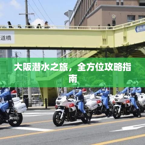 大阪潛水之旅，全方位攻略指南