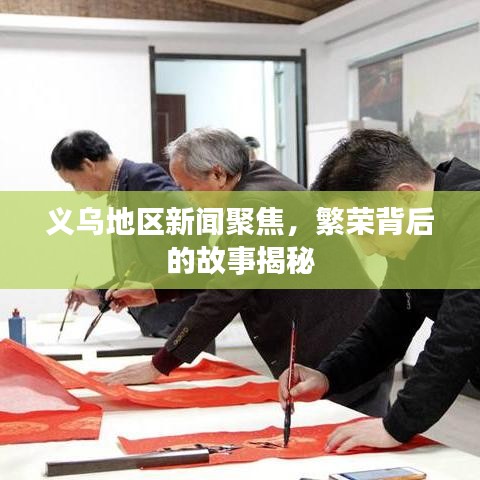 義烏地區(qū)新聞聚焦，繁榮背后的故事揭秘