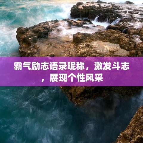 霸氣勵志語錄昵稱，激發(fā)斗志，展現(xiàn)個性風采