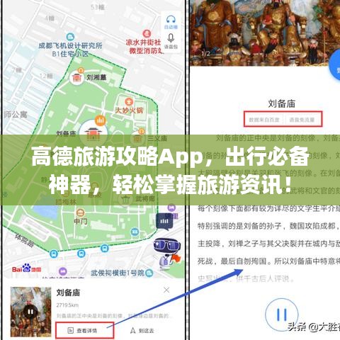 高德旅游攻略App，出行必備神器，輕松掌握旅游資訊！