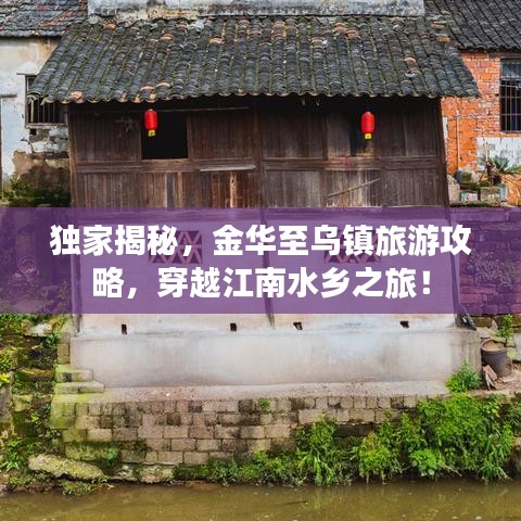 獨家揭秘，金華至烏鎮(zhèn)旅游攻略，穿越江南水鄉(xiāng)之旅！