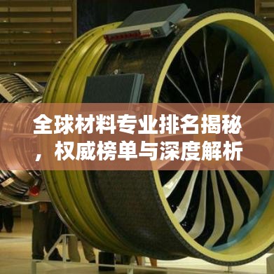 全球材料專業(yè)排名揭秘，權(quán)威榜單與深度解析