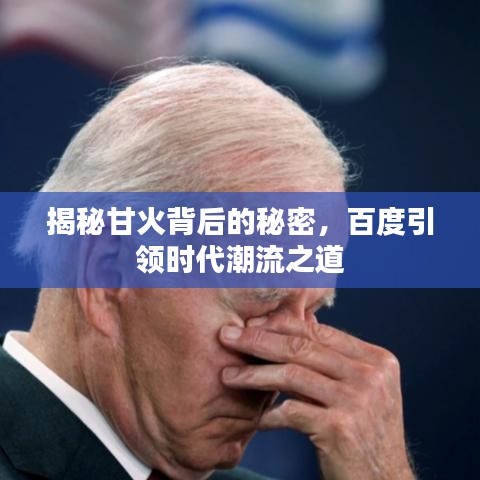 揭秘甘火背后的秘密，百度引領(lǐng)時代潮流之道