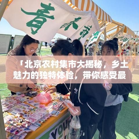 「北京農(nóng)村集市大揭秘，鄉(xiāng)土魅力的獨特體驗，帶你感受最真實的人間煙火」