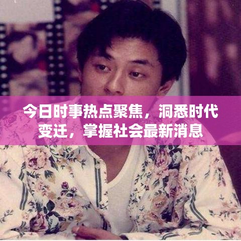 今日時事熱點聚焦，洞悉時代變遷，掌握社會最新消息
