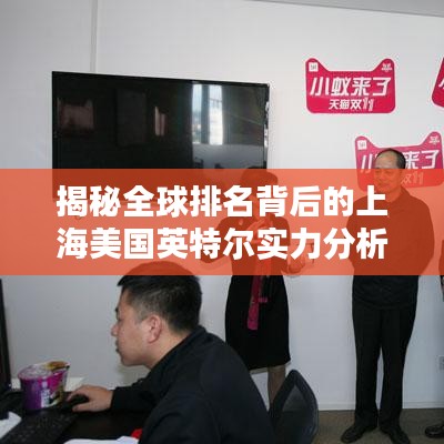 揭秘全球排名背后的上海美國英特爾實力分析