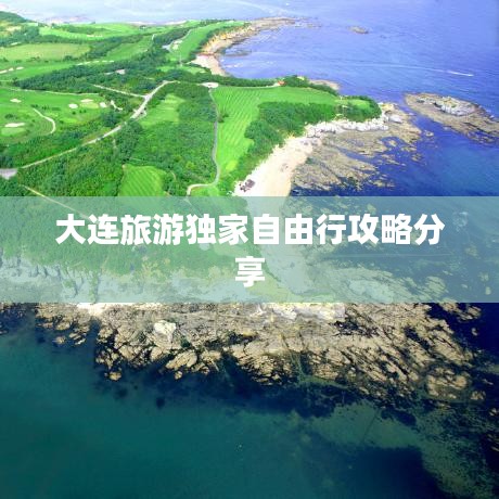 大連旅游獨家自由行攻略分享