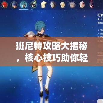 班尼特攻略大揭秘，核心技巧助你輕松登頂，成為頂尖玩家！