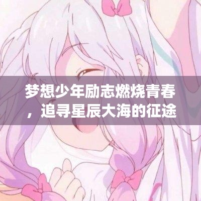 夢(mèng)想少年勵(lì)志燃燒青春，追尋星辰大海的征途
