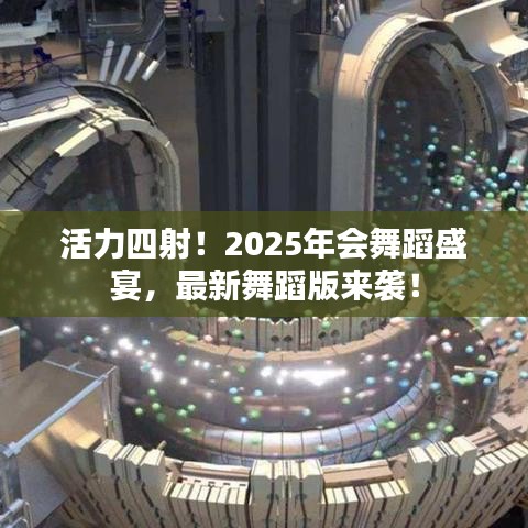 活力四射！2025年會(huì)舞蹈盛宴，最新舞蹈版來(lái)襲！