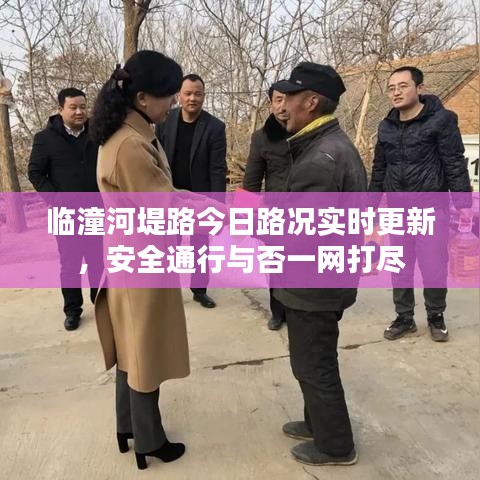 臨潼河堤路今日路況實(shí)時(shí)更新，安全通行與否一網(wǎng)打盡