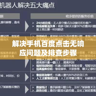 解決手機(jī)百度點(diǎn)擊無(wú)響應(yīng)問(wèn)題及排查步驟