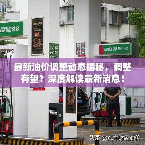 最新油價(jià)調(diào)整動(dòng)態(tài)揭秘，調(diào)整有望？深度解讀最新消息！