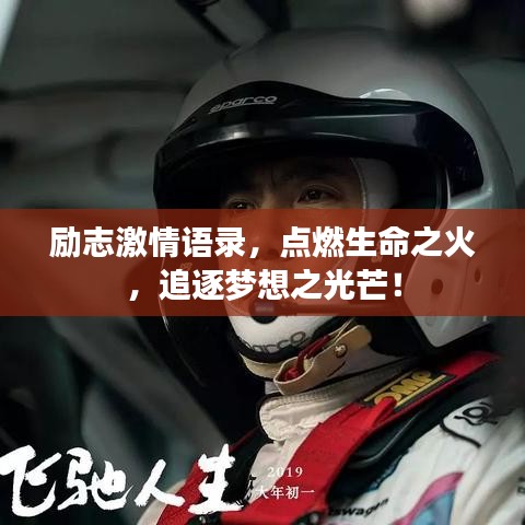 勵志激情語錄，點燃生命之火，追逐夢想之光芒！