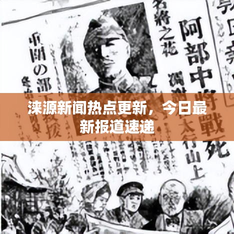 淶源新聞熱點更新，今日最新報道速遞