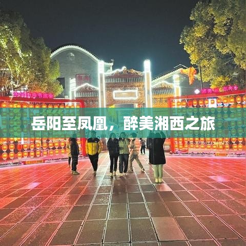 岳陽至鳳凰，醉美湘西之旅