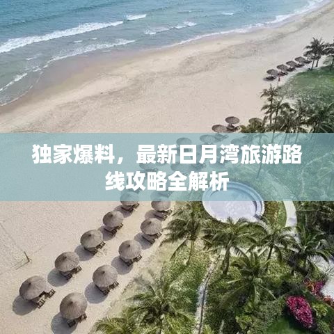 獨家爆料，最新日月灣旅游路線攻略全解析