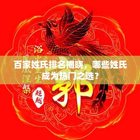 百家姓氏排名揭曉，哪些姓氏成為熱門之選？