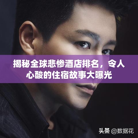 揭秘全球悲慘酒店排名，令人心酸的住宿故事大曝光