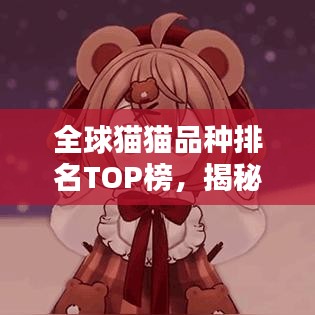 全球貓貓品種排名TOP榜，揭秘最受歡迎的貓咪榜單！