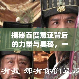 揭秘百度意證背后的力量與奧秘，一探究竟！