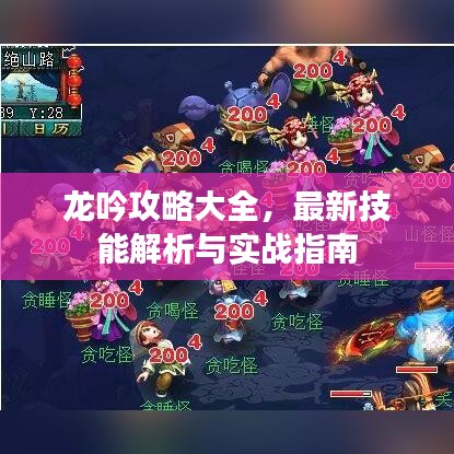 龍吟攻略大全，最新技能解析與實(shí)戰(zhàn)指南