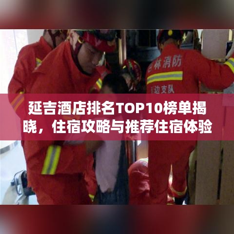 延吉酒店排名TOP10榜單揭曉，住宿攻略與推薦住宿體驗(yàn)絕佳的酒店推薦