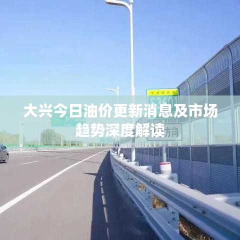 大興今日油價(jià)更新消息及市場(chǎng)趨勢(shì)深度解讀