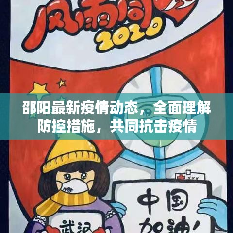 邵陽(yáng)最新疫情動(dòng)態(tài)，全面理解防控措施，共同抗擊疫情