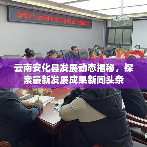 云南安化縣發(fā)展動(dòng)態(tài)揭秘，探索最新發(fā)展成果新聞?lì)^條