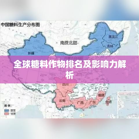 全球糖料作物排名及影響力解析