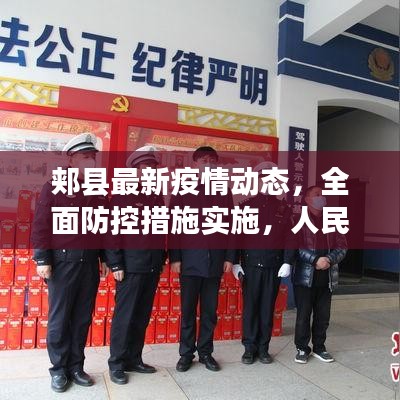 郟縣最新疫情動態(tài)，全面防控措施實施，人民健康保障行動啟動
