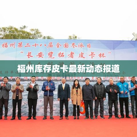 福州庫存皮卡最新動態(tài)報道