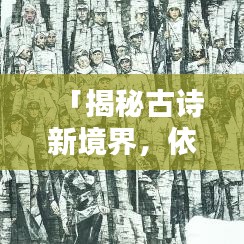 「揭秘古詩新境界，依山盡的詩，百度帶你探索」
