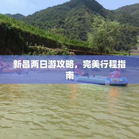 新昌兩日游攻略，完美行程指南
