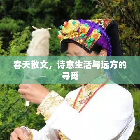 春天散文，詩意生活與遠(yuǎn)方的尋覓