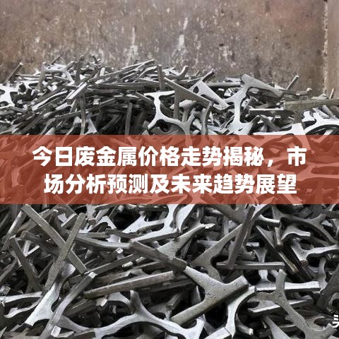 今日廢金屬價(jià)格走勢(shì)揭秘，市場(chǎng)分析預(yù)測(cè)及未來趨勢(shì)展望
