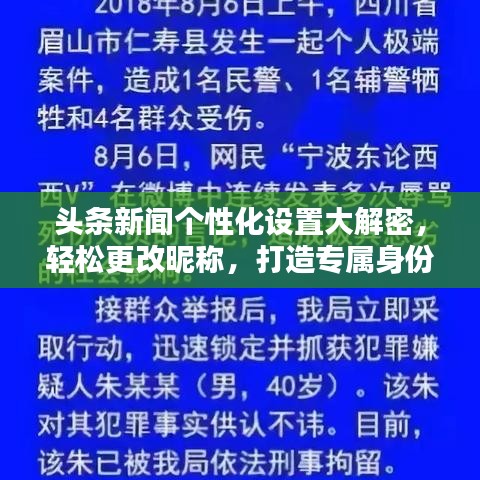 頭條新聞個(gè)性化設(shè)置大解密，輕松更改昵稱，打造專屬身份標(biāo)識(shí)！